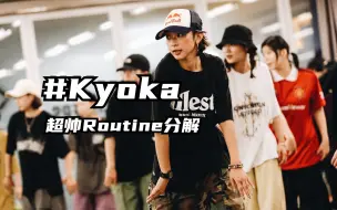 【G社舞蹈干货】快来学！kyoka超帅Routine分解教程