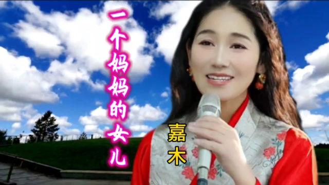 [图]美女嘉木演绎《一个妈妈的女儿》歌声清澈嘹亮，甜美动听！