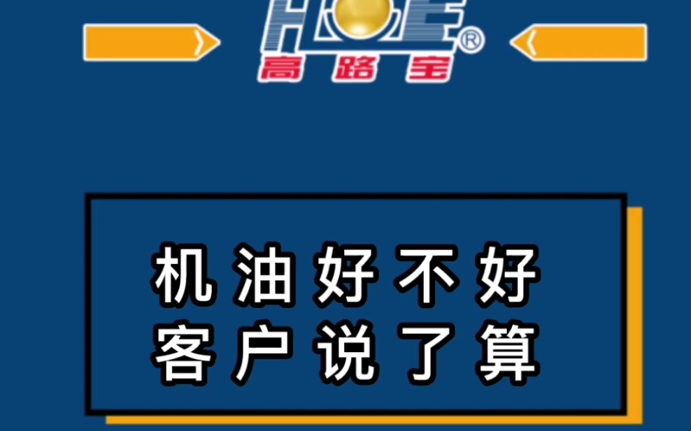 高路宝换油终端纪实系列—机油好不好,客户说了算!哔哩哔哩bilibili