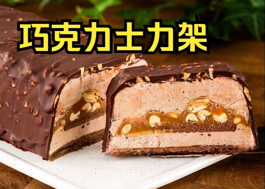 世界上最好吃的巧克力士力架冰淇淋(美食烘焙教程)