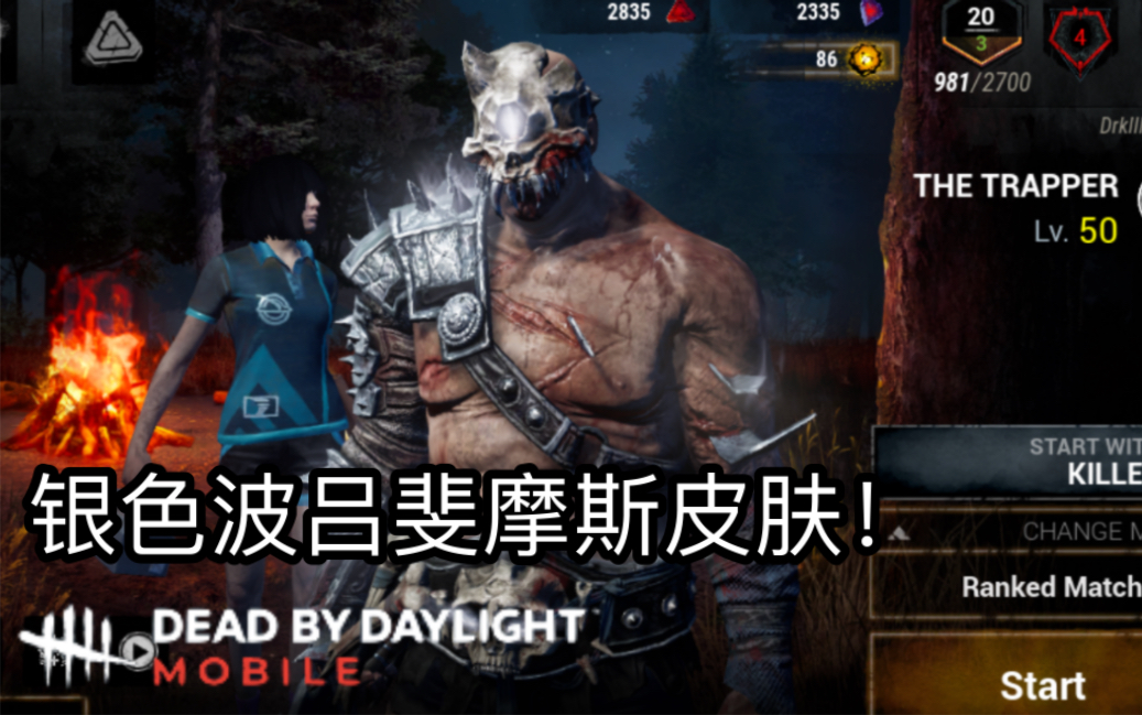 【新黎明杀机手游】恶灵宝藏皮肤—设陷者皮肤银色波吕斐摩斯皮肤!