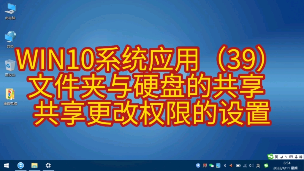 WIN10系统应用(39) 文件夹与硬盘的共享 共享更改权限的设置哔哩哔哩bilibili