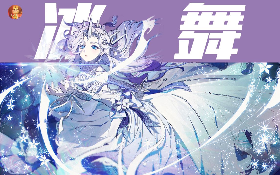冰舞 - 芙罗拉 s19·下 天选手册皮肤语音《非人学园》