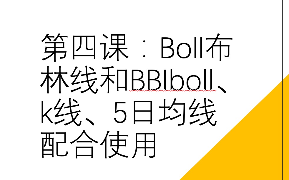 第四课:boll和其他指标(k线、bbiboll、5日均线)搭配使用哔哩哔哩bilibili