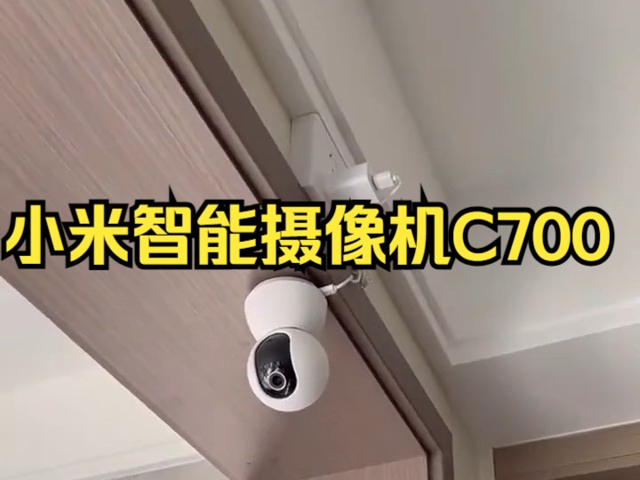 小米智能摄像机C700家用摄像头360度机远程无线网络800万像素监控!哔哩哔哩bilibili