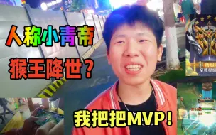 “我是小青帝，挑战猴王无伤跳棍渡劫局，把把MVP”