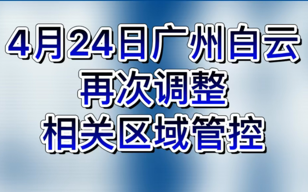 【24日广州白云再次调整相关区域管控】哔哩哔哩bilibili