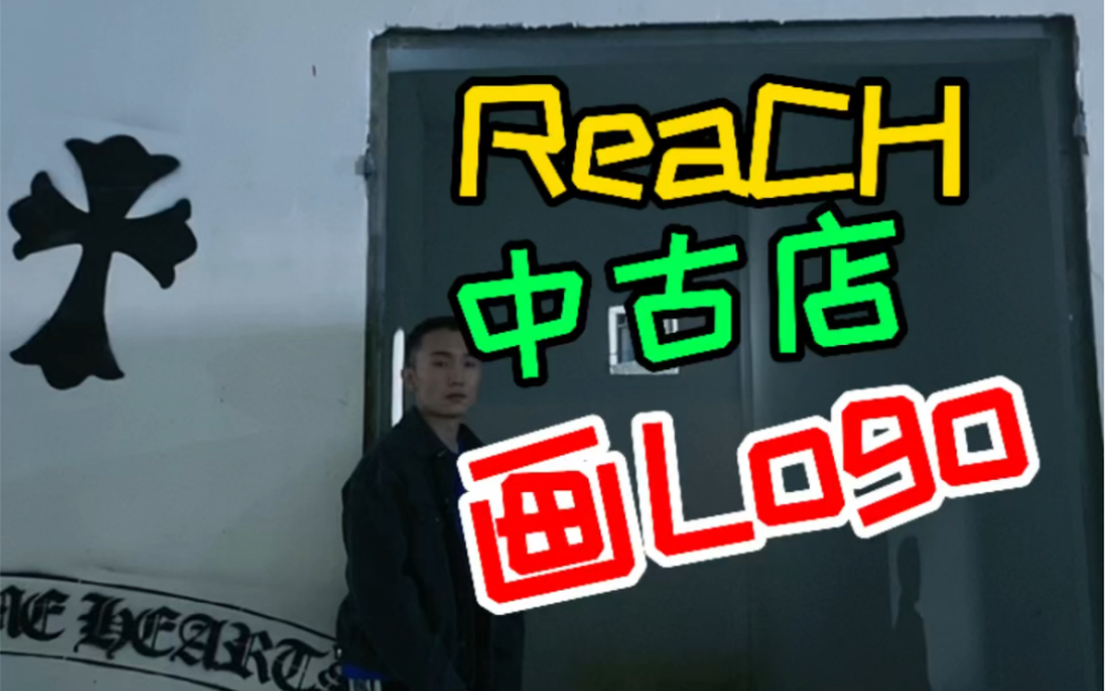 【ReaCH中古店】你们觉得 LOGO怎么样?哔哩哔哩bilibili