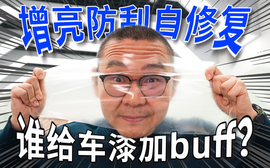 【零件实验室】增亮防刮自修复 谁给车漆加的buff?哔哩哔哩bilibili