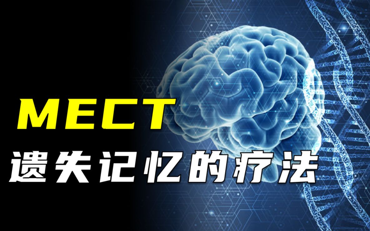 [图]“黑掉大脑，重启系统”这种治疗方法能让你失去记忆