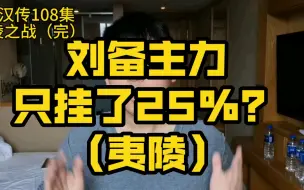 Download Video: 刘备主力只挂了25%？（夷陵）