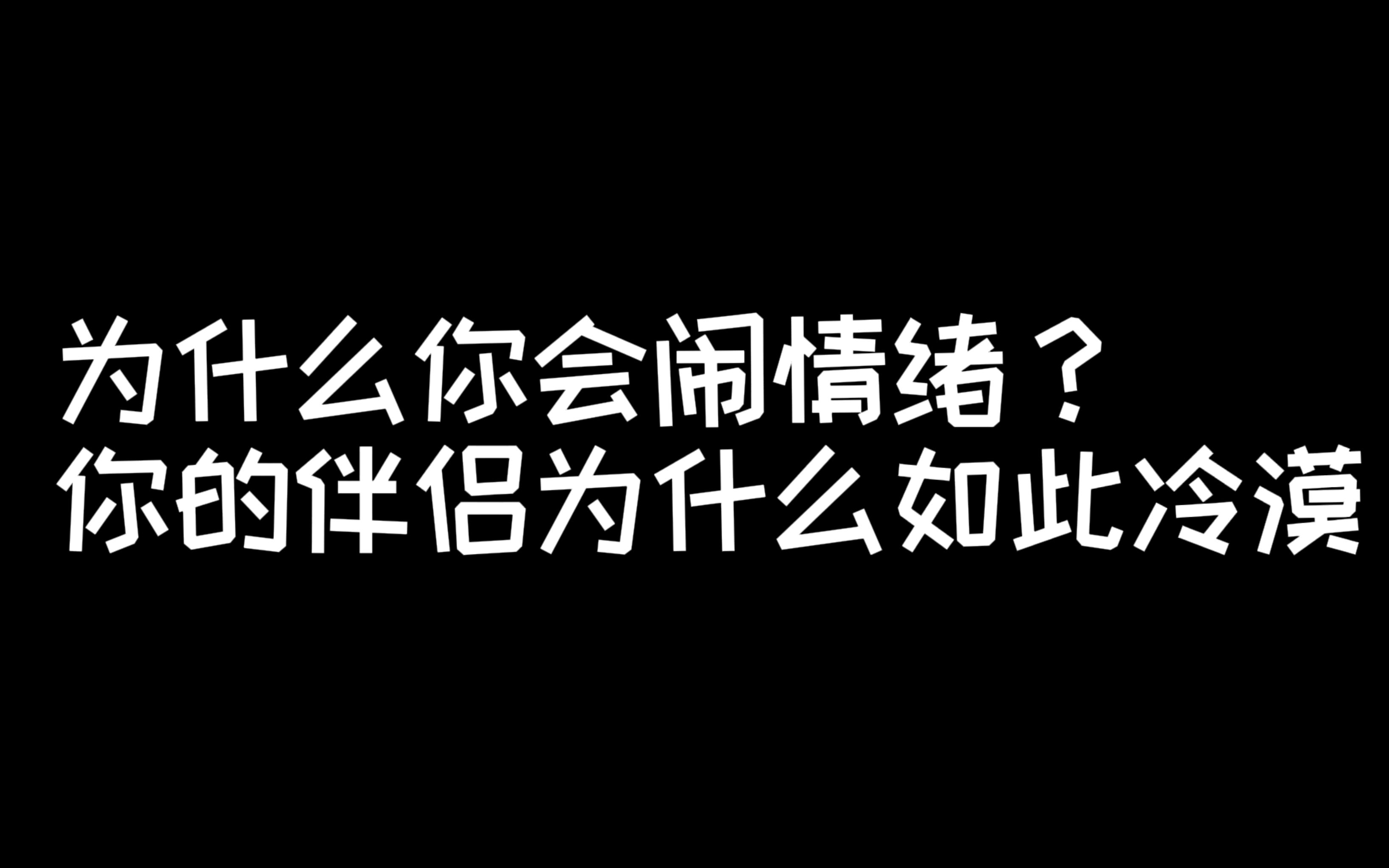 为什么你会闹情绪?你的伴侣为什么如此冷漠?哔哩哔哩bilibili