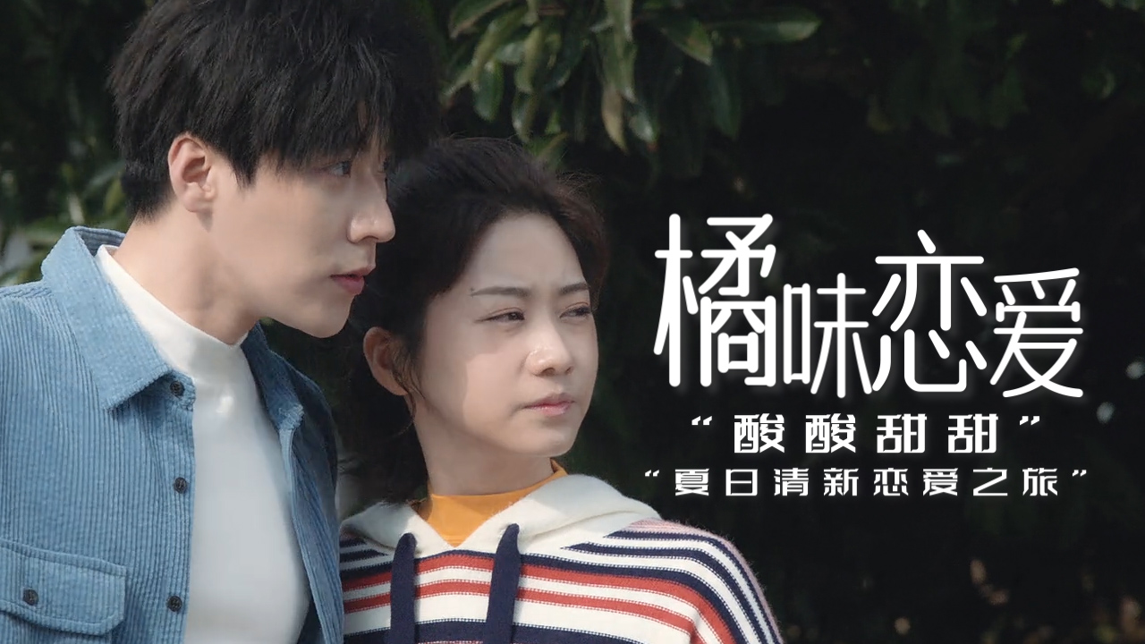 酸酸甜甜爱上你 B站