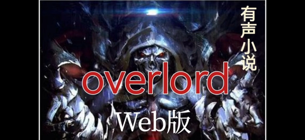 overlord Web版 114学院5哔哩哔哩bilibili