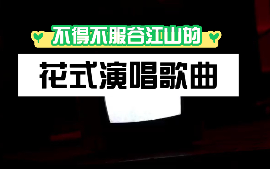 【谷江山】20223.26 B站直播 不得不服山爹盲盒式演唱哔哩哔哩bilibili