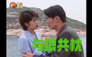 Download Video: 《与狼共枕》大结局.意想不到的结局，渣女和恶男要天长地久了！