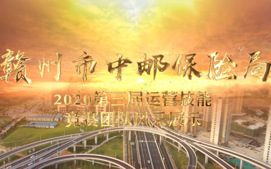 2020赣州中国邮政保险局第三届运营技能竞赛团队风采展示哔哩哔哩bilibili