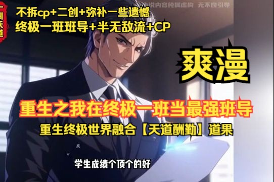 《重生之我在终极一班当最强班导》1307 【终极一班班导 + 半无敌流 + CP 你们定 + 不拆 CP + 二创 + 弥补遗憾】林安意外重生到终极世界,还融哔哩哔哩...