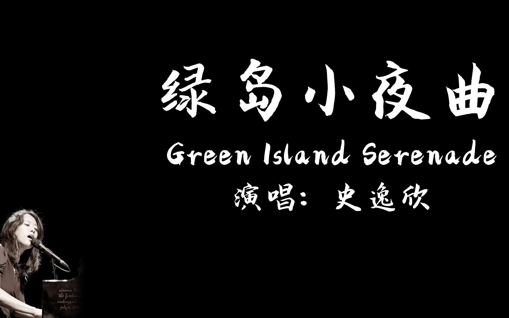 [图]Green Island Serenade-绿岛小夜曲