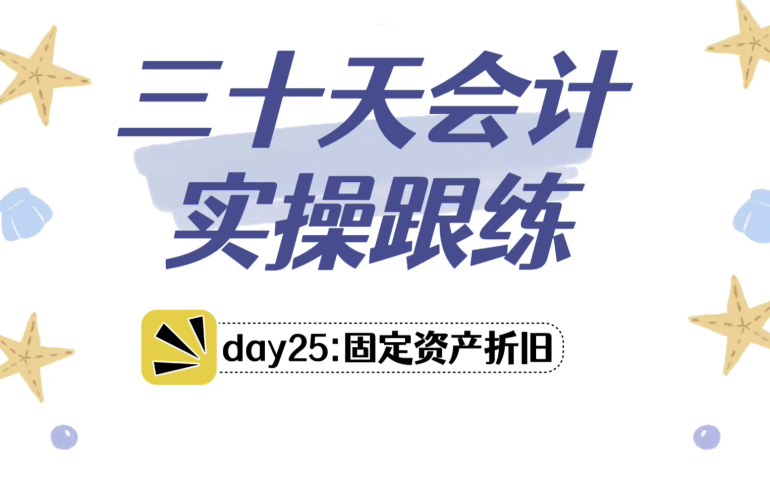 30天小白会计学会实操!固定资产的折旧哔哩哔哩bilibili