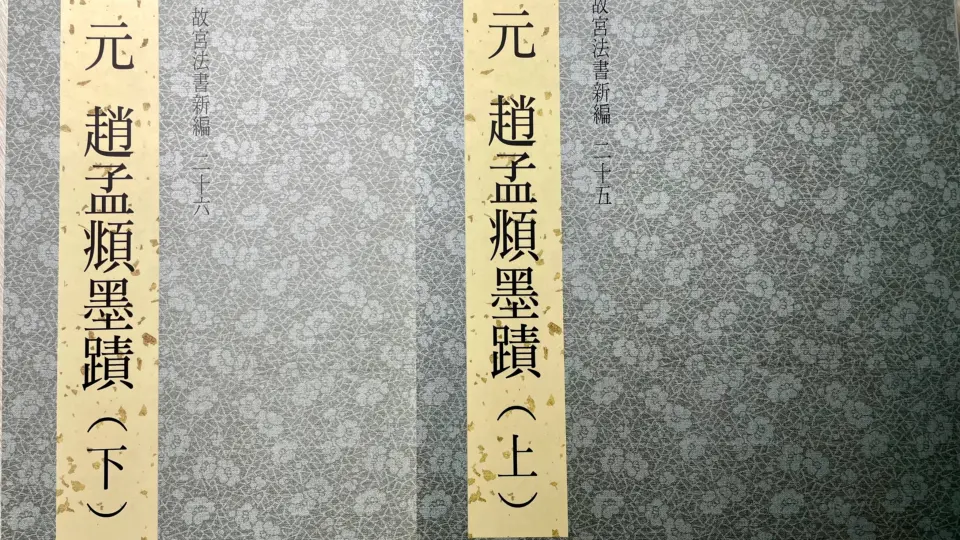 字帖闲聊】之八：最强墨迹系列二玄社故宫法书选| 有彩蛋啊_哔哩哔哩_