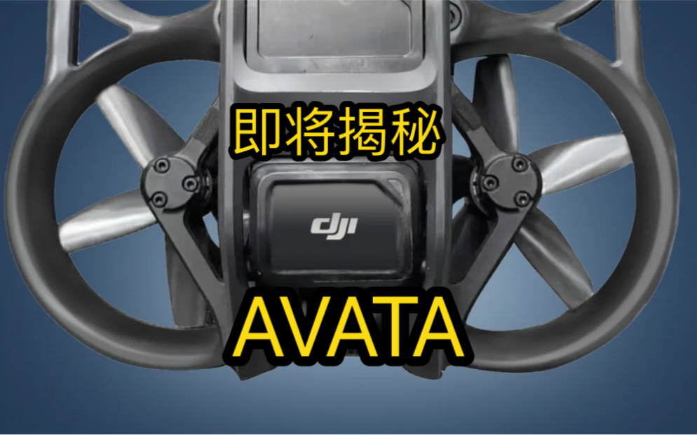 DJI 最新AVATA 套机即将上市 ?哔哩哔哩bilibili