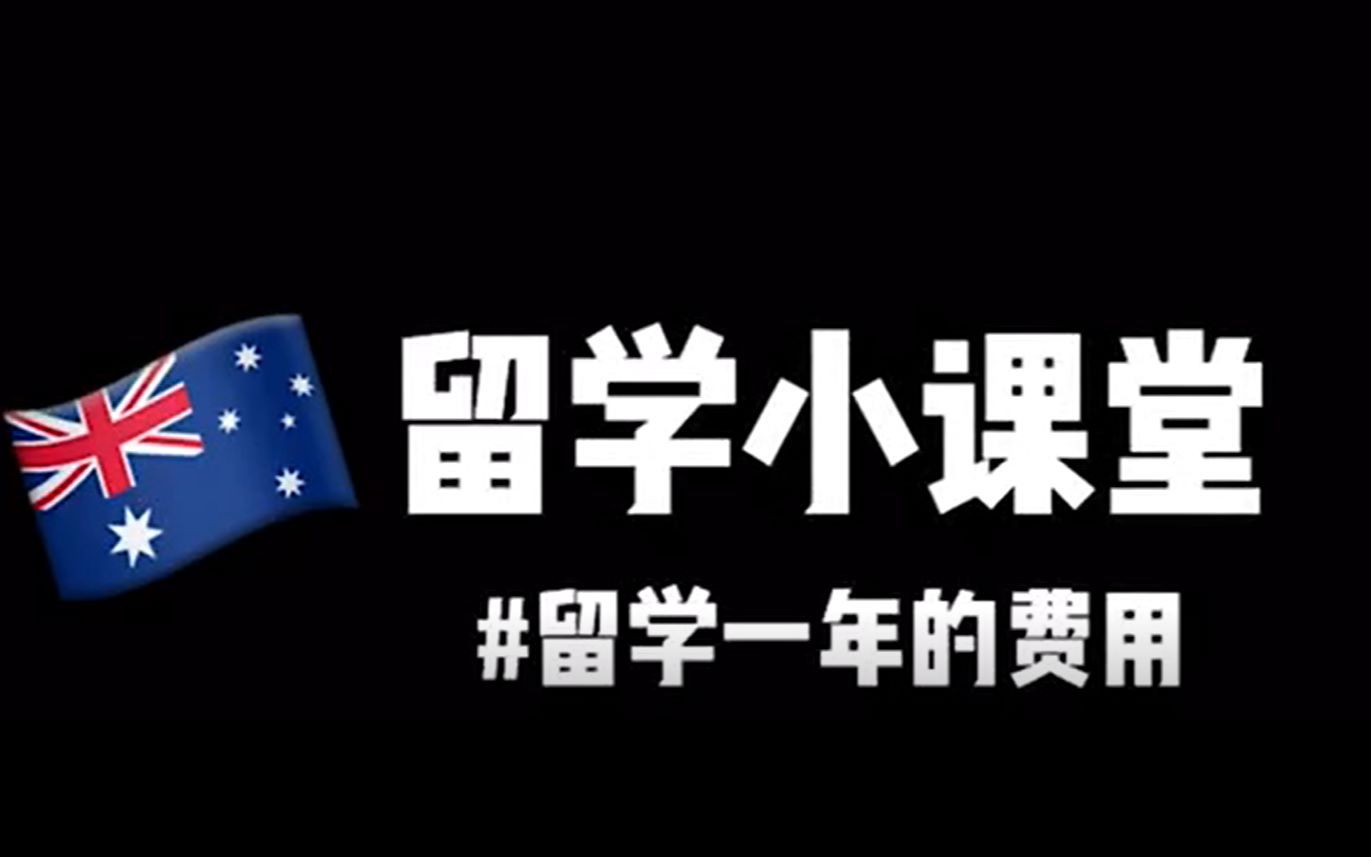 【澳洲留学大揭秘】来澳洲留学,一年需要多少费用呢?吃饭多少钱?住宿多少钱?统统都给你解答!哔哩哔哩bilibili