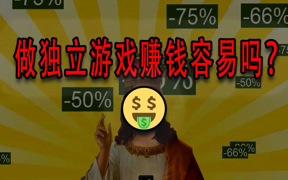 独立游戏赚钱容易吗?