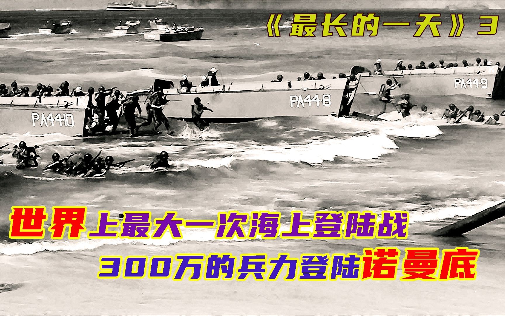 [图]影视：诺曼底登陆战盟军一共300多万人，为何还有如此大的伤亡？