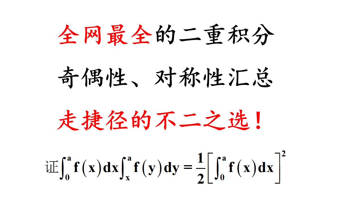 [图]别再抱怨自己计算能力差了！全网最全的二重积分奇偶性对称性汇总拿去