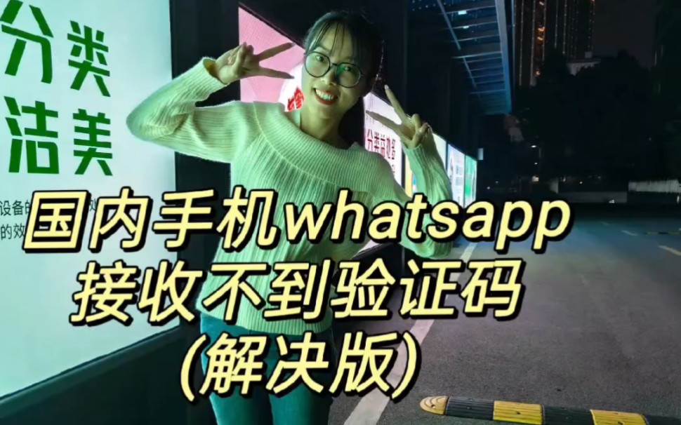 国内手机whatsapp接收不到验证码?哔哩哔哩bilibili