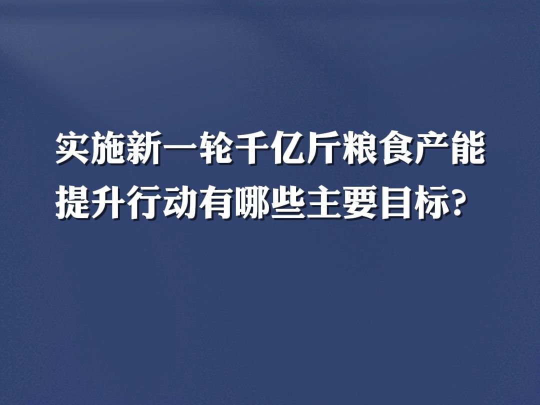 政在回答丨实施新一轮千亿斤粮食产能提升行动有哪些主要目标?哔哩哔哩bilibili