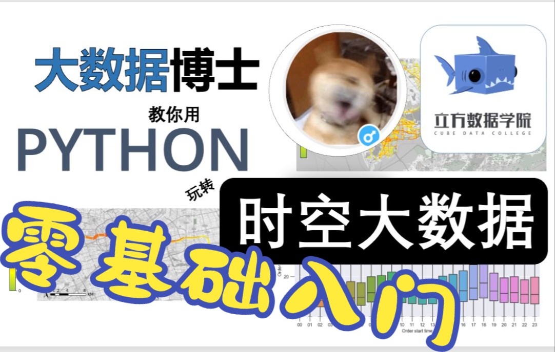 【课程合集零基础】大数据博士带你零基础入门Python时空大数据分析哔哩哔哩bilibili