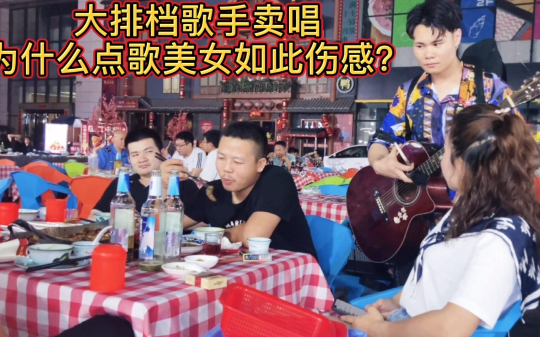 大排档卖唱歌手被失恋美女点歌,小伙唱原唱歌曲?把她感动哭了?