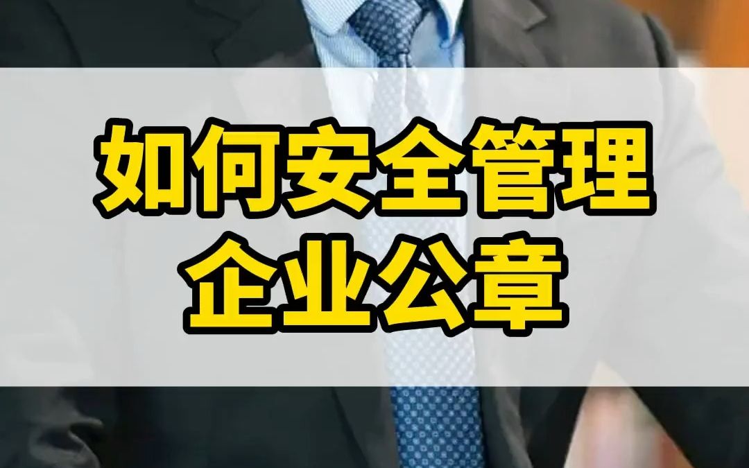 公司公章一定要按这个方法管理才安全,否则哪天一个失误整个企业都完蛋!哔哩哔哩bilibili