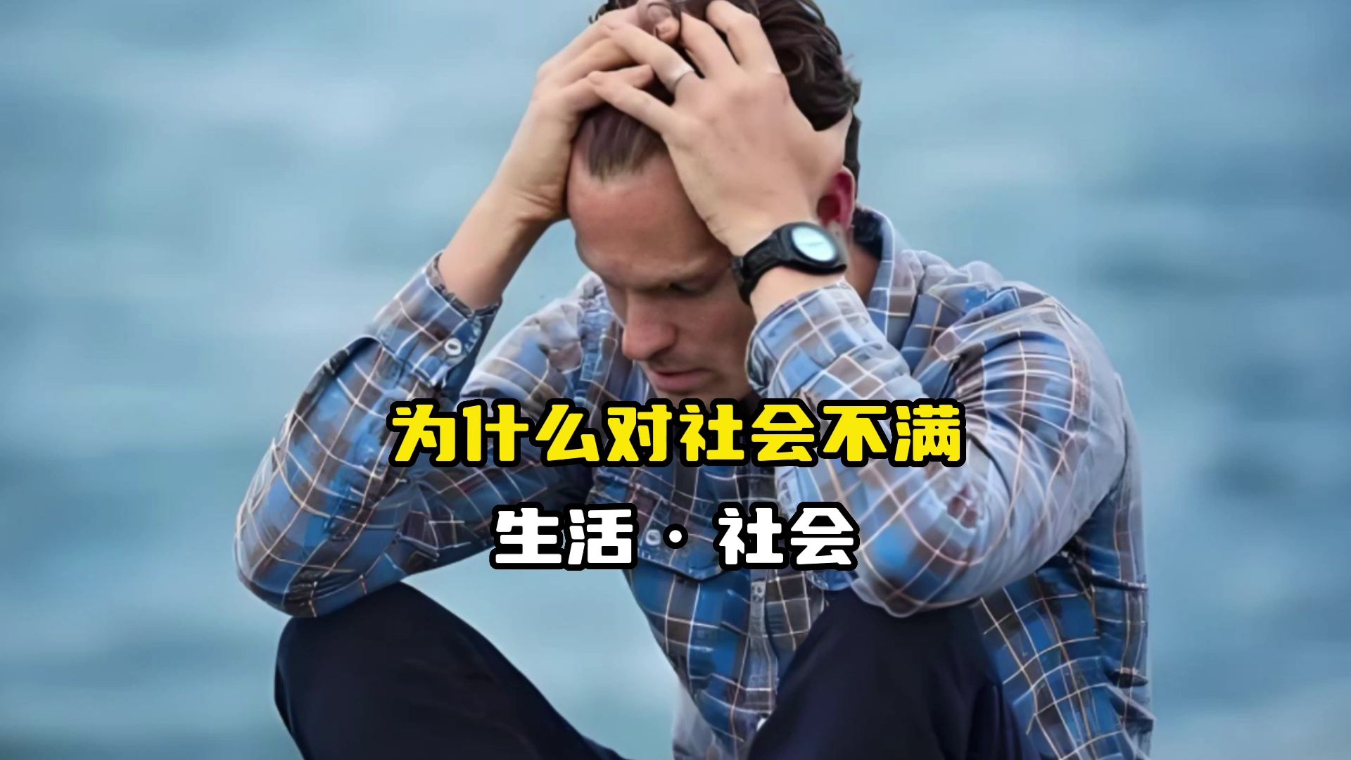 为什么大部分人,对社会感到不满?其中五点原因让人无奈