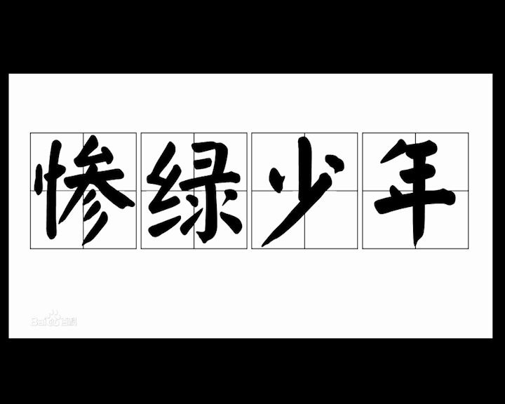 【科普】这也是成语?猪突猛进?惨绿少年?一龙一猪?来看看吧~哔哩哔哩bilibili