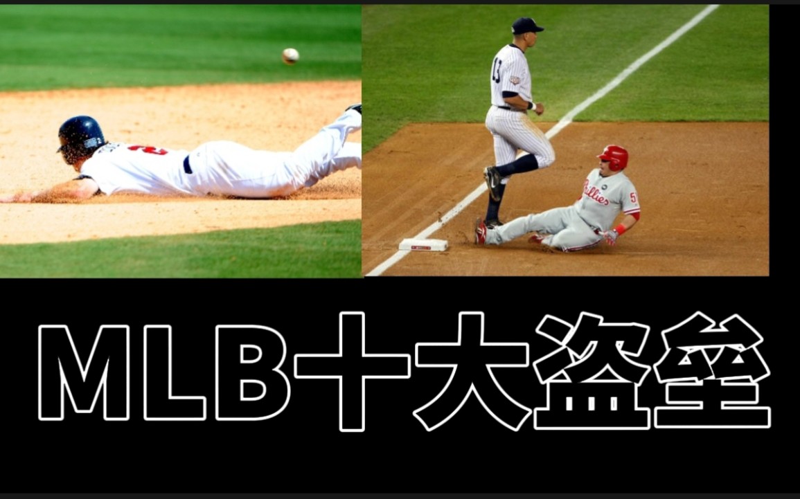 MLB十大世纪盗垒哔哩哔哩bilibili