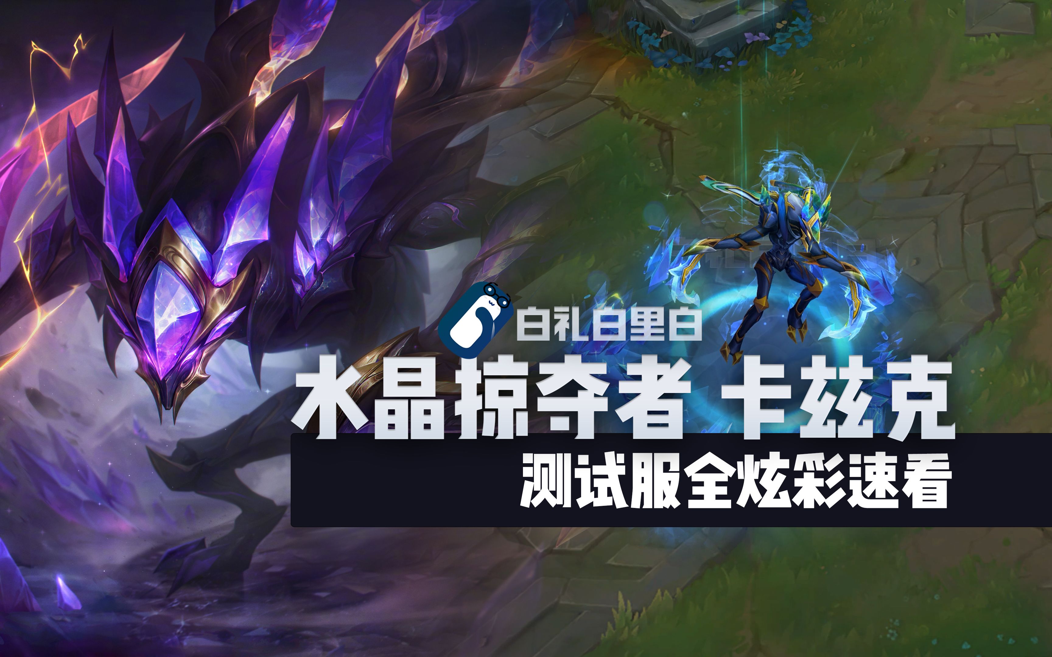 【炫彩速看】水晶掠夺者 卡兹克 神话皮肤炫彩对比速看