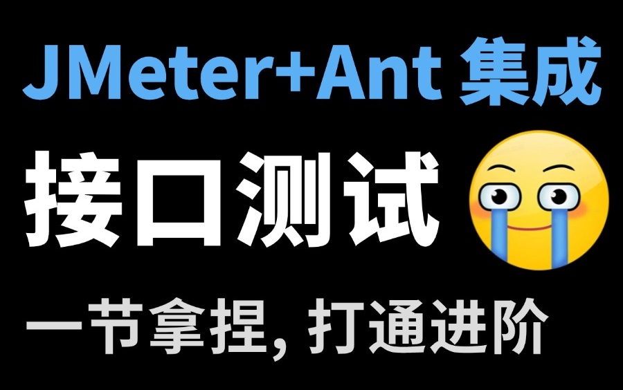 最细!Jmeter+Ant+Allure接口测试实战教程,零基础进阶自动化!哔哩哔哩bilibili