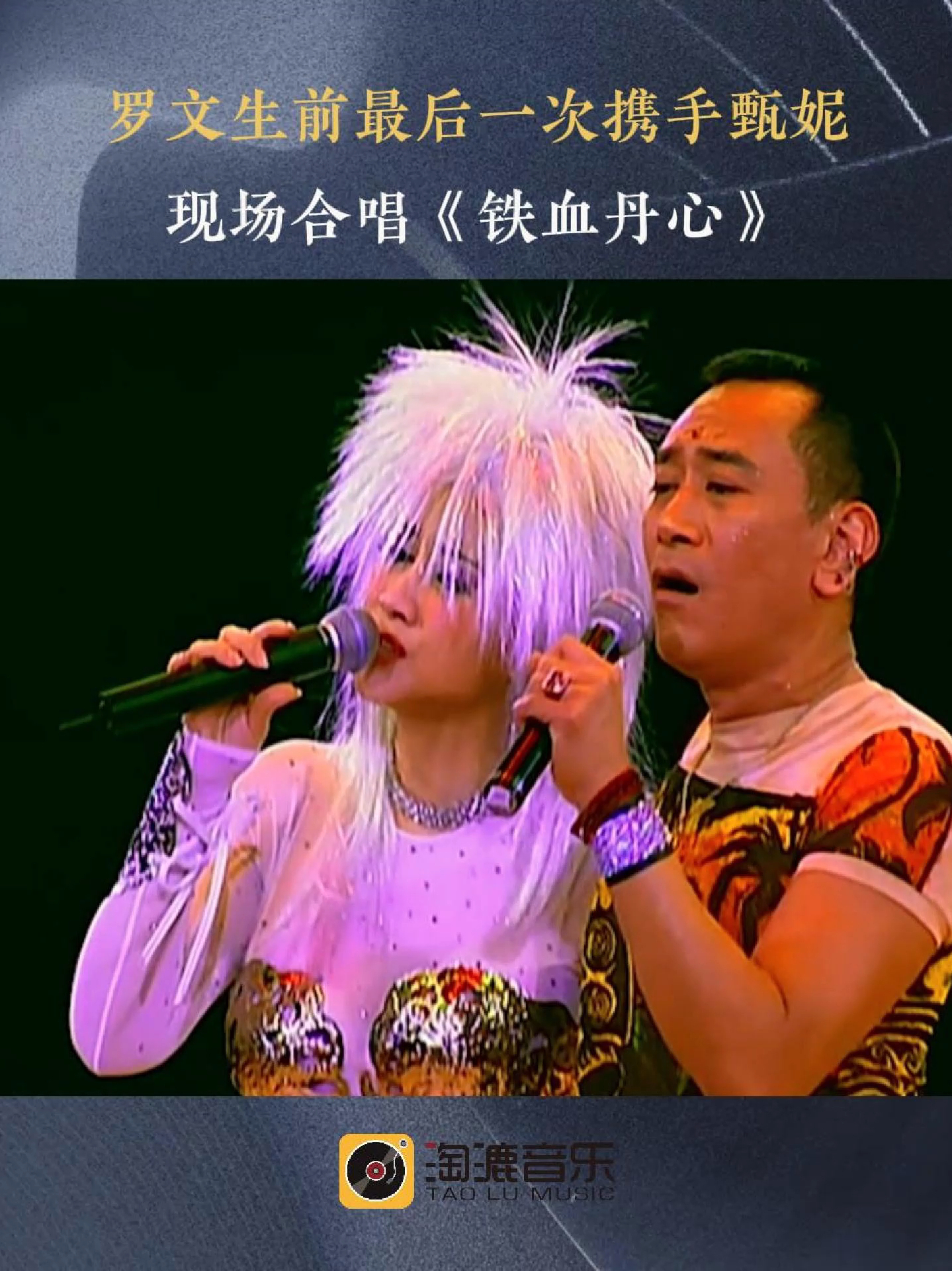 2000年好友甄妮的演唱会上,罗文作为嘉宾登台,二人合唱《铁血丹心》,轻轻一吻疯狂了全场歌迷.哔哩哔哩bilibili