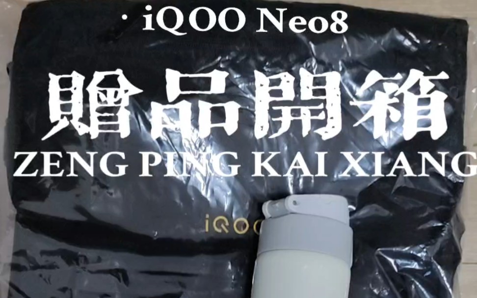 iQOO Neo8降价五百还送双肩包、保温杯和耳机?哔哩哔哩bilibili