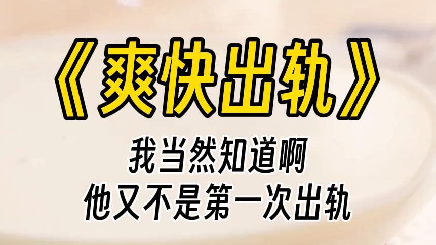 【爽快出轨】我怀二胎五个月时,就知道老公出轨了.闺蜜着急问我:你老公在外头有了情人,你知道吗?我回复:知道啊.出轨又不是第一次的事情了....