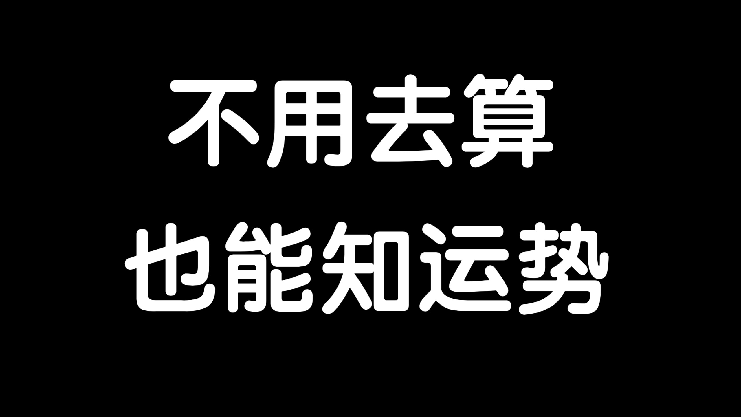 【云辰】不用去算M,也能知道自己的运势如何.哔哩哔哩bilibili