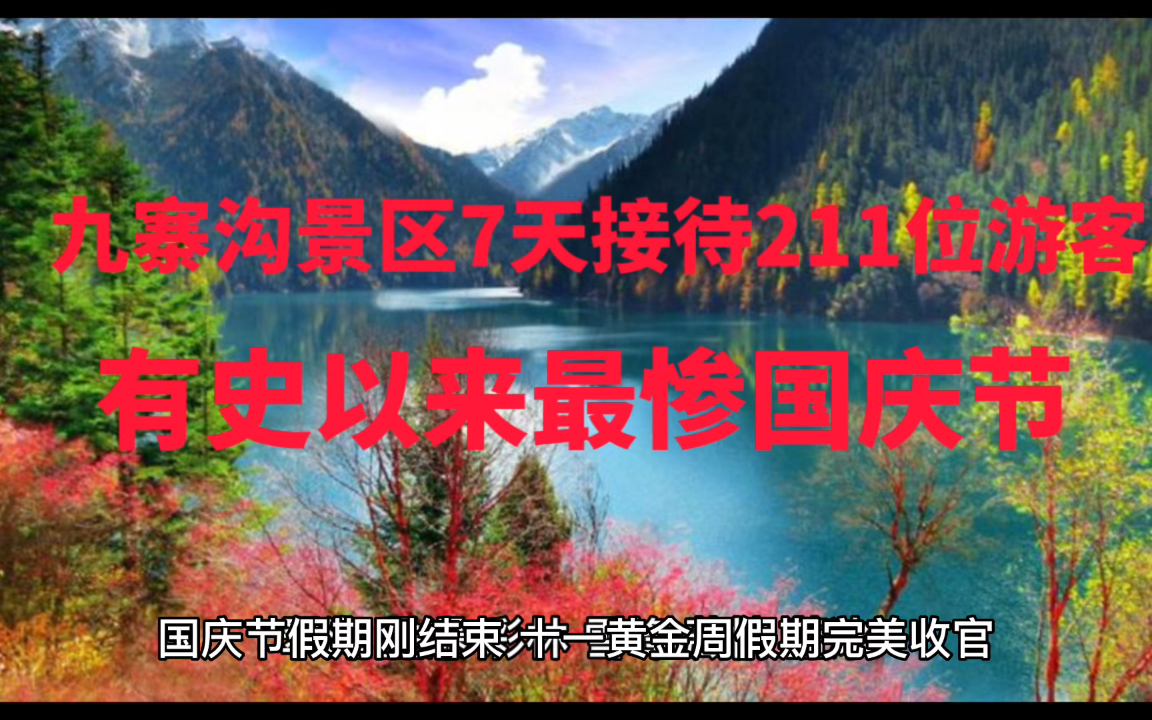 四川阿坝州九寨沟景区,七天接待211位游客,为何美景无人问津哔哩哔哩bilibili