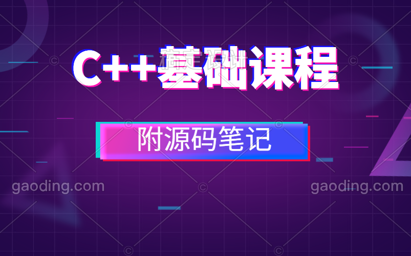 [图]C++基础课程