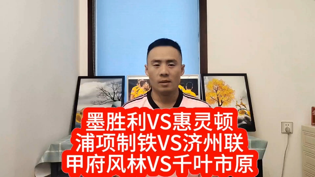 墨胜利VS惠灵顿,浦项制铁VS济州联,甲府风林VS千叶市原,赛事前瞻,细说两对近况.#足球推介哔哩哔哩bilibili