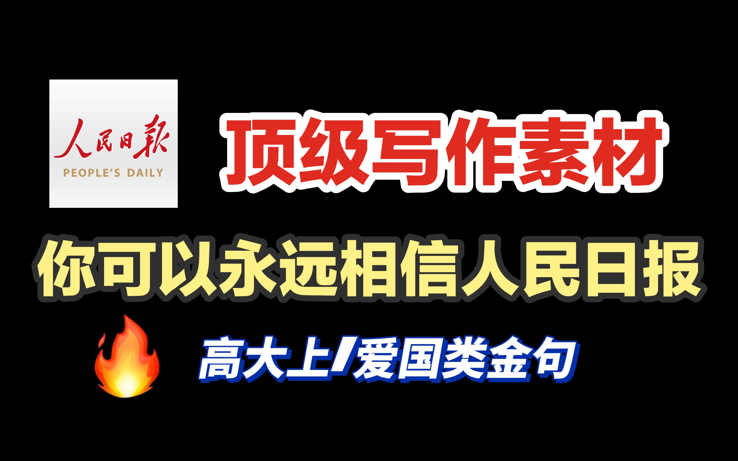 [图]【人民日报作文素材】高考作文50+秘籍|万用作文金句|中考作文|高中作文|初中作文均适用