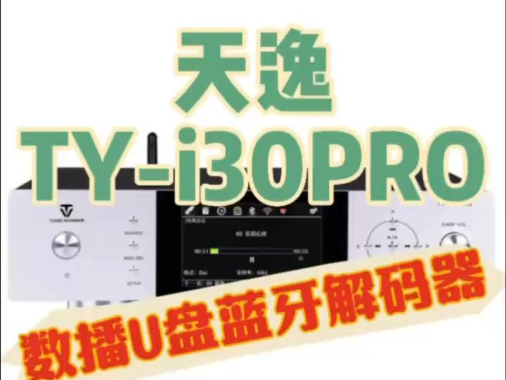 天逸TYi30PRO数播DAC解码器欢迎:实体店 体验交流𐟑𐟏𛰟‘𐟏𛥓”哩哔哩bilibili