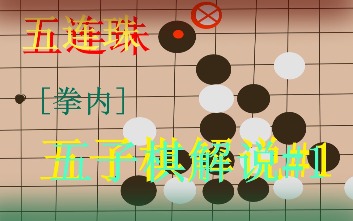 拳内闪耀五子棋新人五子棋解说1
